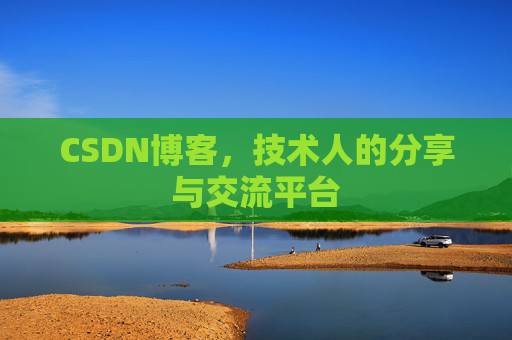 CSDN博客,技术人的分享与交流平台 CSDN博客,技术人的分享与交流平台